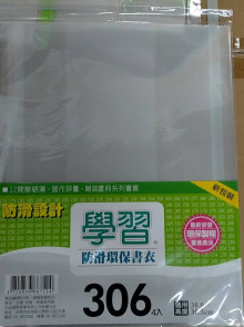 306環保書套4入