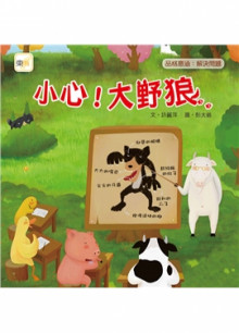 迷繪本2-小心！大野狼/250                