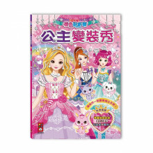 公主變裝秀-閃亮公主著色貼紙書/180
