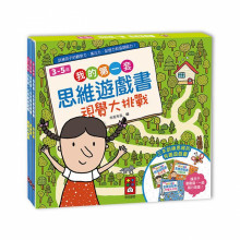 我的第一套思維遊戲書-視覺大挑戰/248