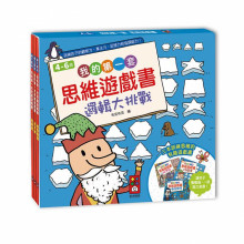 我的第一套思維遊戲書-邏輯大挑戰/248