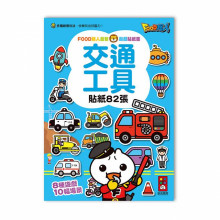 交通工具-FOOD超人益智遊戲貼紙書/99