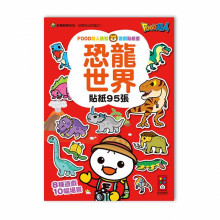 恐龍世界-FOOD超人益智遊戲貼紙書/99