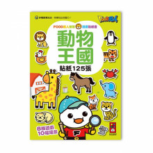 動物王國-FOOD超人益智遊戲貼紙書/99