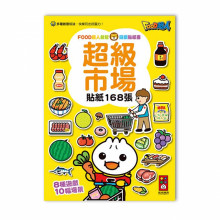 超級市場-FOOD超人益智遊戲貼紙書/99