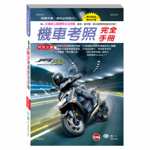 (32K)最新機車考照完全手冊