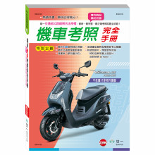 (25K)最新機車考照完全手冊