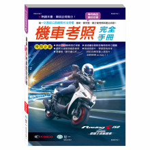 (25K)最新機車考照完全手冊