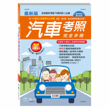 (25K)最新汽車考照完全手冊