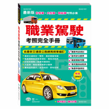(25K)職業駕駛考照完全手冊