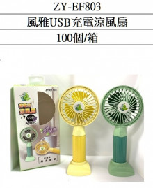 +風雅USB充電涼風扇