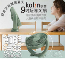 歌林9吋超薄DC電扇