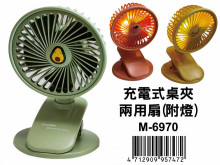 充電式桌夾兩用扇(附燈) M-6970                               