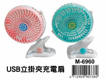 USB立掛夾風扇 M-6960                                        