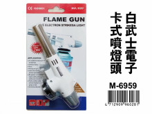 白武士電子卡式噴燈頭 M-6959