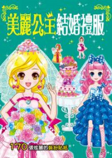 漂亮公主系列：美麗公主結婚禮服