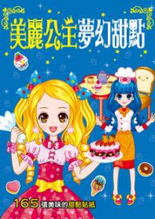 漂亮公主系列：美麗公主夢幻甜點
