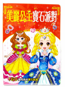 漂亮公主系列:美麗公主寶石派對