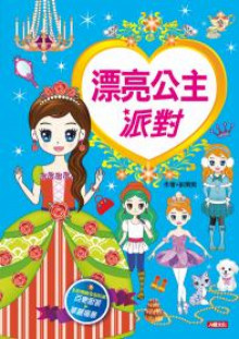 漂亮公主系列：漂亮公主派對