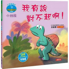 小恐龍繪本：小棘龍 我有說對不起啊