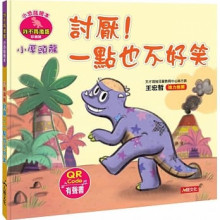 小恐龍繪本：小厚頭龍 討厭！一點也不好笑