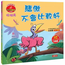 小恐龍繪本：始祖鳥 驕傲不會比較好