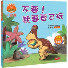 小恐龍繪本：小冠龍 不要！我要自己玩