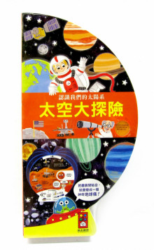 太空大探險-把書變成地球儀
