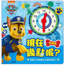 時鐘書 現在幾點 汪汪隊
