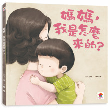+媽媽，我是怎麼來的？