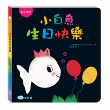 +小白魚生日快樂