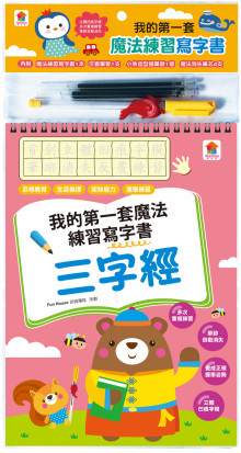 我的第一套魔法練習寫字書：三字經