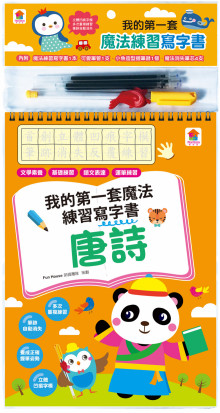 我的第一套魔法練習寫字書：唐詩