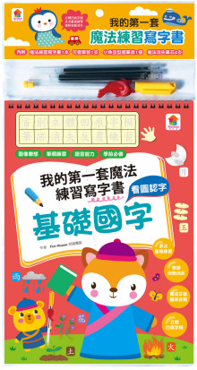 我的第一套魔法練習寫字書：基礎國字