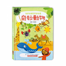 奇妙動物-我的知識百科翻翻書