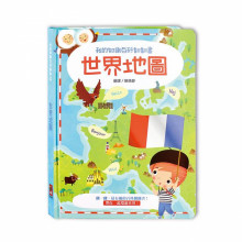 世界地圖-我的知識百科翻翻書