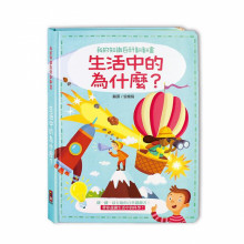 生活中的為什麼-我的知識百科翻翻書