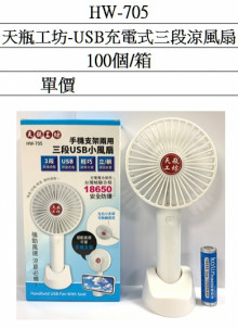 天瓶工坊-USB充電式三段涼風扇E4
