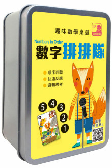 趣味數學桌遊：數字排排隊【55張卡片+收納鐵盒】