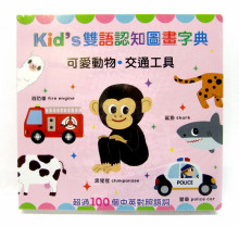 Kid's雙語認知圖畫字典【可愛動物．交通工具】