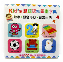 Kid's雙語認知圖畫字典【數字‧顏色形狀‧日常生活】