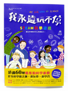 我永遠玩不停‧STEAM科學遊戲