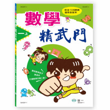 數學精武門(一上)