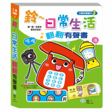 鈴～日常生活翻翻有聲書