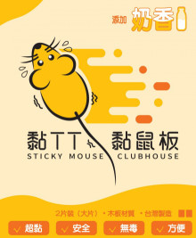 黏TT黏鼠板--奶香口味（大）2入