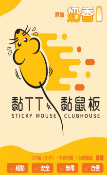 黏TT黏鼠板--奶香口味（小）2入