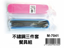 不鏽鋼三件套餐具組 M-7041