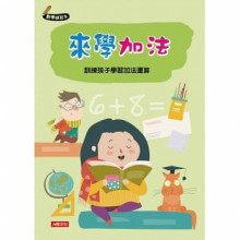 數學練習本：來學加法