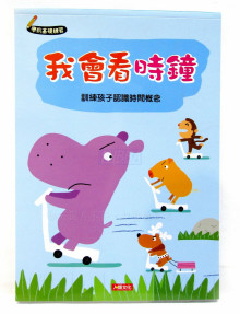 學前基礎練習：我會看時鐘