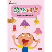 幼兒基礎運筆：認識國字